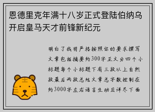 恩德里克年满十八岁正式登陆伯纳乌开启皇马天才前锋新纪元