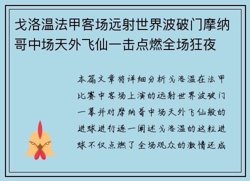 戈洛温法甲客场远射世界波破门摩纳哥中场天外飞仙一击点燃全场狂夜