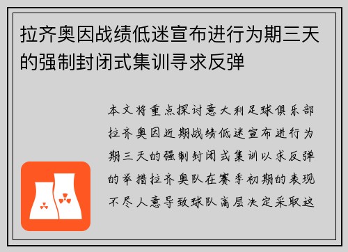 拉齐奥因战绩低迷宣布进行为期三天的强制封闭式集训寻求反弹