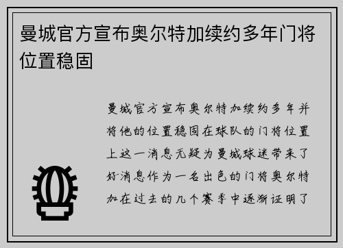 曼城官方宣布奥尔特加续约多年门将位置稳固