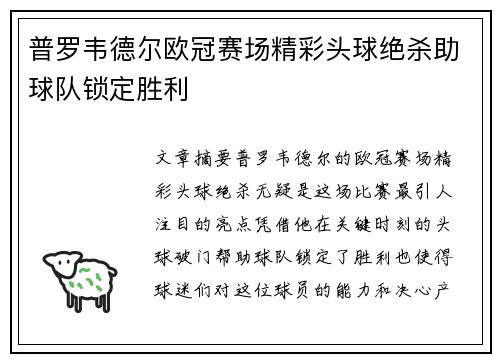普罗韦德尔欧冠赛场精彩头球绝杀助球队锁定胜利