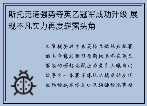 斯托克港强势夺英乙冠军成功升级 展现不凡实力再度崭露头角
