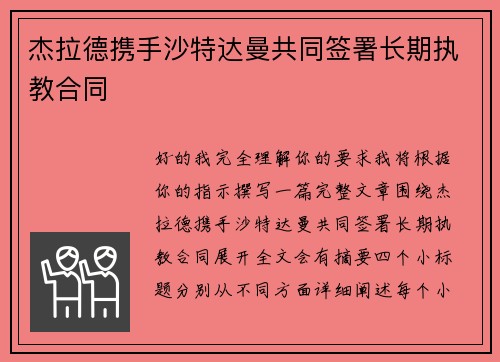 杰拉德携手沙特达曼共同签署长期执教合同