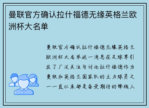 曼联官方确认拉什福德无缘英格兰欧洲杯大名单