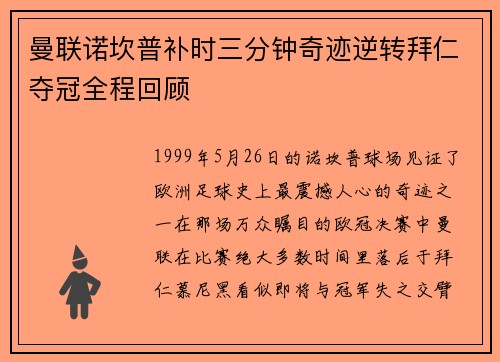 曼联诺坎普补时三分钟奇迹逆转拜仁夺冠全程回顾