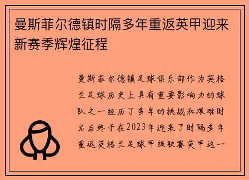 曼斯菲尔德镇时隔多年重返英甲迎来新赛季辉煌征程