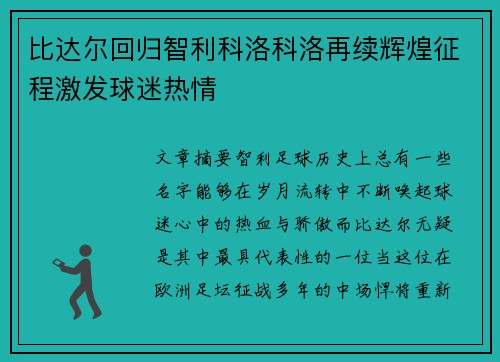 比达尔回归智利科洛科洛再续辉煌征程激发球迷热情