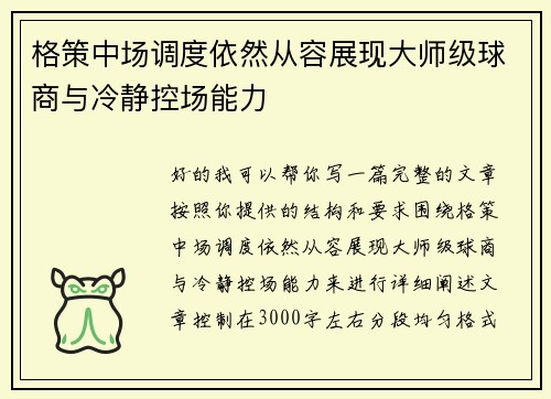 格策中场调度依然从容展现大师级球商与冷静控场能力