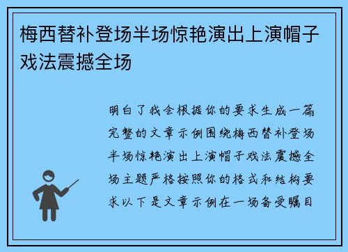 梅西替补登场半场惊艳演出上演帽子戏法震撼全场