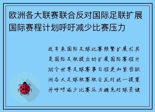 欧洲各大联赛联合反对国际足联扩展国际赛程计划呼吁减少比赛压力