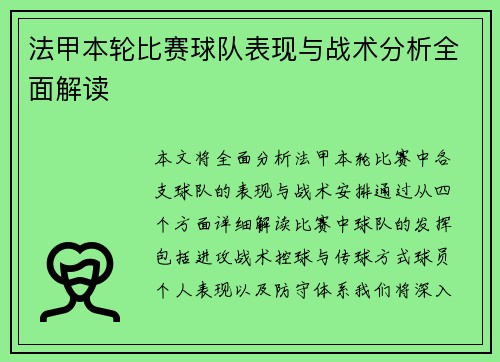 法甲本轮比赛球队表现与战术分析全面解读