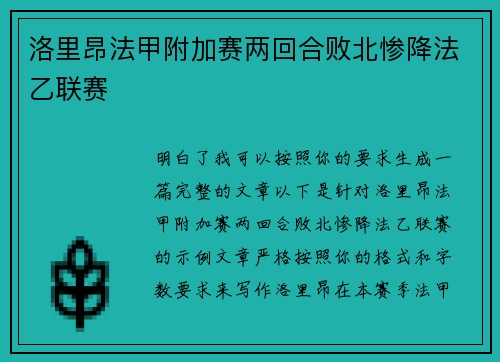 洛里昂法甲附加赛两回合败北惨降法乙联赛