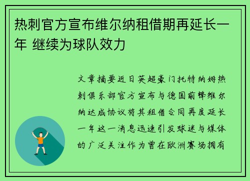 热刺官方宣布维尔纳租借期再延长一年 继续为球队效力
