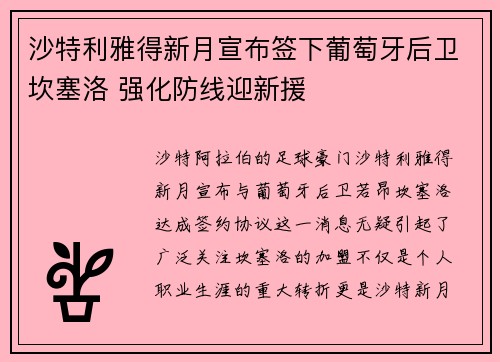 沙特利雅得新月宣布签下葡萄牙后卫坎塞洛 强化防线迎新援 沙特利雅得新月宣布签下葡萄牙后卫坎塞洛 强化防线迎新援