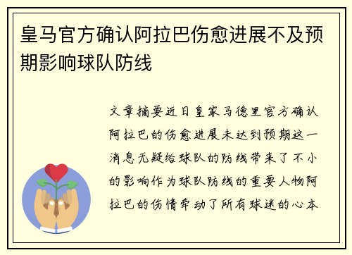 皇马官方确认阿拉巴伤愈进展不及预期影响球队防线