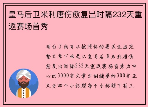 皇马后卫米利唐伤愈复出时隔232天重返赛场首秀