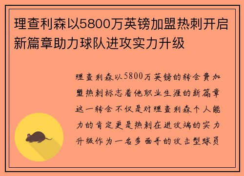 理查利森以5800万英镑加盟热刺开启新篇章助力球队进攻实力升级 理查利森以5800万英镑加盟热刺开启新篇章助力球队进攻实力升级