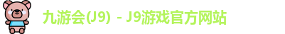 九游会(J9) - J9游戏官方网站